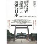 「戦没者慰霊」と近代日本　殉難者と護国神社の成立史