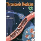 Ｔｈｒｏｍｂｏｓｉｓ　Ｍｅｄｉｃｉｎｅ　Ｖｏｌ．５Ｎｏ．４（２０１５－１２）