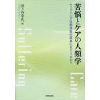 苦悩とケアの人類学　サファリングは創造性の源泉になりうるか？