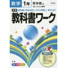 中学教科書ワーク数学　啓林館版未来へひろがる数学　１年