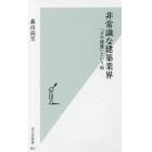 非常識な建築業界　「どや建築」という病