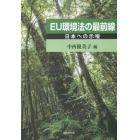 ＥＵ環境法の最前線　日本への示唆