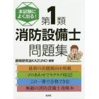 本試験によく出る！第１類消防設備士問題集