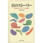 貝のストーリー　「貝的生活」をめぐる７つの謎解き