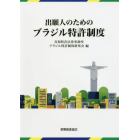 出願人のためのブラジル特許制度