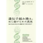 遺伝子組み換えのねじ曲げられた真実　私たちはどのように騙されてきたのか？