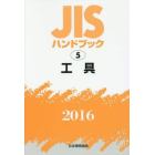 ＪＩＳハンドブック　工具　２０１６