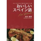 おいしいスペイン語　マドリードやバルセロナで食べ歩くためのスペイン語　！Ｑｕｅ　ａｐｒｏｖｅｃｈｅ！