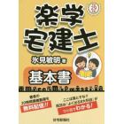 楽学宅建士基本書　平成２９年版