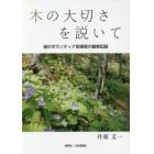 木の大切さを説いて　緑のボランティア指導者の観察記録