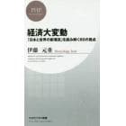 経済大変動　「日本と世界の新潮流」を読み解く６０の視点