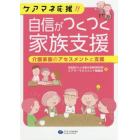 ケアマネ応援！！自信がつくつく家族支援　介護家族のアセスメントと支援