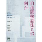 自由間接話法とは何か　文学と言語学のクロスロード