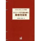 エピソードから読み解く障害児保育