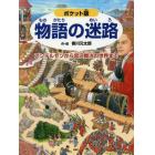 物語の迷路　アンデルセンから宮沢賢治の世界まで