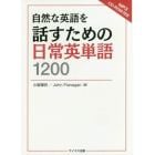 自然な英語を話すための日常英単語１２００