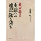 幕末証言『史談会速記録』を読む