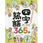 つかってみよう！四字熟語３６５日