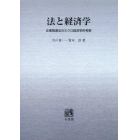 ＯＤ版　法と経済学　企業関連法のミクロ経