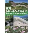 東海トレッキングガイド　愛知・岐阜・三重・静岡・滋賀＋奈良