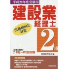 建設業経理士２級出題傾向と対策　平成２９年度受験用