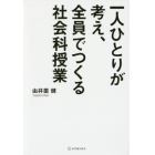 一人ひとりが考え、全員でつくる社会科授業