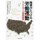 地域力をつける労働運動　アメリカでの再興戦略