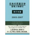 日本の児童文学登場人物索引　単行本篇２００３－２００７