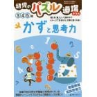 幼児のパズル道場ドリルかずと思考力　数量感覚　仮説思考力　３　４　５歳