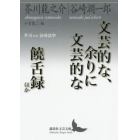 文芸的な、余りに文芸的な／饒舌録ほか　芥川ｖｓ．谷崎論争