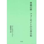 林檎の樹・フォーサイトの小春日和