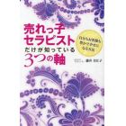 売れっ子セラピストだけが知っている３つの軸　自分もお客様も豊かで幸せになる方法