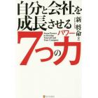 自分と会社を成長させる７つの力（パワー）