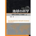地球の科学　変動する地球とその環境