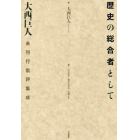 歴史の総合者として　大西巨人未刊行批評集成