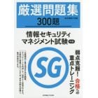 厳選問題集３００題情報セキュリティマネジメント試験午前