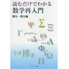 読むだけでわかる数学再入門　微分・積分編