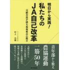 明日から実践！私たちのＪＡ自己改革　元組合長が語る現場視点の提言