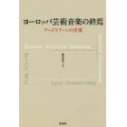 ヨーロッパ芸術音楽の終焉　アードリアーンの音楽