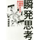 究極の問題解決力が身につく瞬発思考