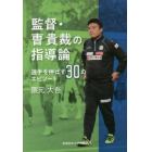 監督・曹貴裁の指導論　選手を伸ばす３０のエピソード