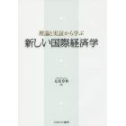 新しい国際経済学　理論と実証から学ぶ