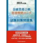 金融業務２級財務戦略コース試験対策問題集　金融業務能力検定　２０１８年度版