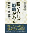 強い人には戦略がある