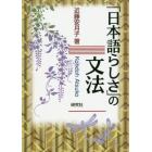 「日本語らしさ」の文法