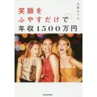 笑顔をふやすだけで年収１５００万円