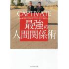 ＣＡＰＴＩＶＡＴＥ最強の人間関係術