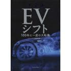 ＥＶシフト　決定版　１００年に一度の大転換