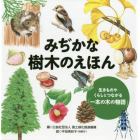 みぢかな樹木のえほん　生きものやくらしとつながる「一本の木の物語」