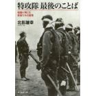 特攻隊最後のことば　祖国に殉じた若者たちの真情